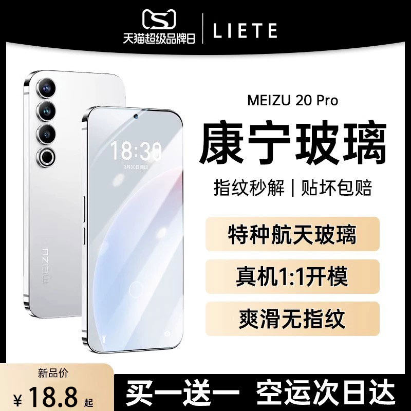 【康宁玻璃】适用魅族20Pro钢化膜高清魅族21新款魅族20手机