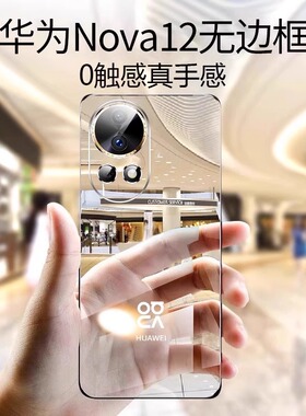 适用华为nova12pro手机壳新款nova12超薄透明无边框手机套nova12ultra外壳防摔12活力版镜头全包硬壳高级简约