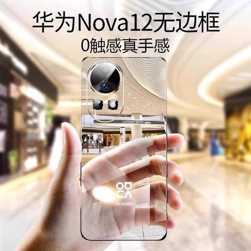 适用华为nova12透明无边框防摔壳