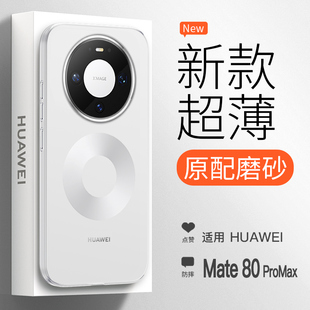 【新款超薄】适用华为Mate80Pro手机壳新款mate80轻薄散热保护套mate80promax防摔磨砂全包透明por简约男女外