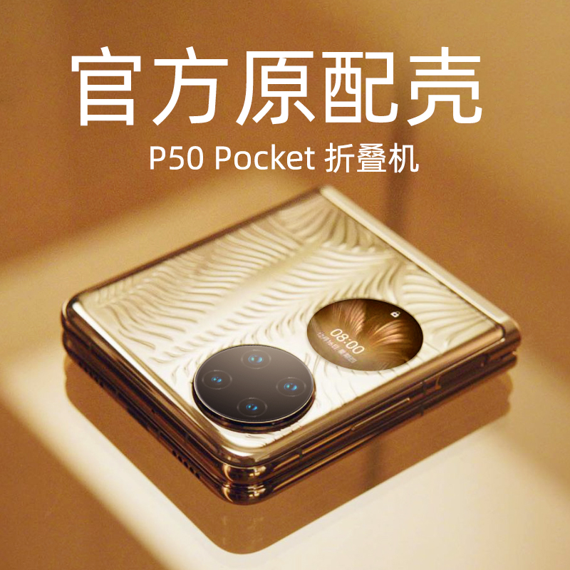 列特适用于华为p50pocket手机壳折叠屏保护套pocket宝盒透明折叠外壳新款壳女款超薄套防摔全包简约男硬潮壳