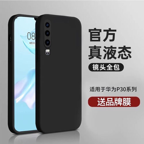新款华为p30液态硅胶防摔壳