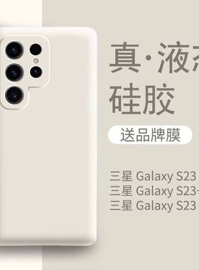 适用三星s23ultra手机壳新款s23白色液态硅胶plus三星s22手机套防摔s21ultra全包s22十保护+s23u女男s21简约