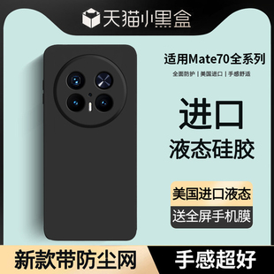 【美国进口】适用华为mate70pro手机壳新款mate70液态硅胶保护套70pro+超薄防摔全包mate60高级感男女软外壳