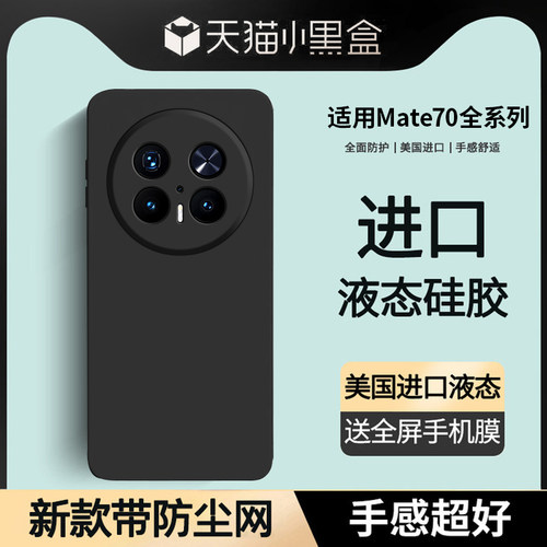适用华为mate70新款液态防摔壳