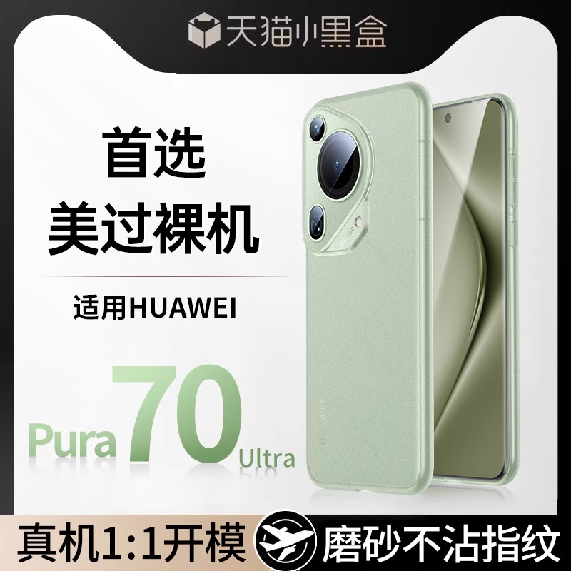 适用Pura70超薄磨砂全包散热壳