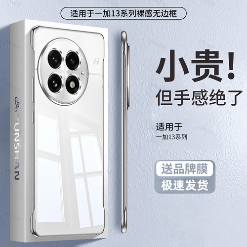 适用一加13新款全透明无边框外壳