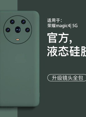 【美国进口】适用荣耀magic4手机壳新款华为荣耀magic4pro液态硅胶magic3外壳防摔高级感magic3pro保护软壳套