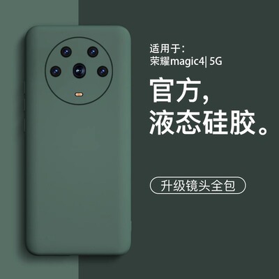 适用于荣耀magic4新款液态硅胶壳