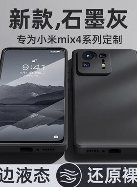适用新款小米mix4液态硅胶防摔壳