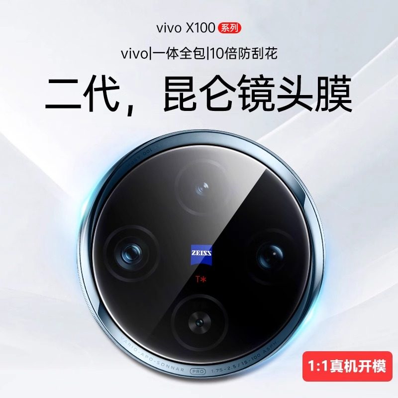 适用vivoX100Pro康宁玻璃镜头膜