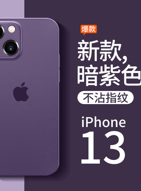 列特适用苹果13手机壳iphone13新款透明磨砂13promax镜头全包13pro超薄防男潮高级感mini女暗紫色硅胶秒变14