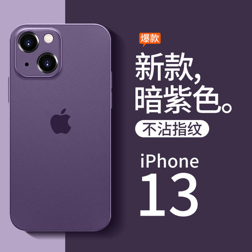 适用苹果13新款超薄磨砂防摔壳