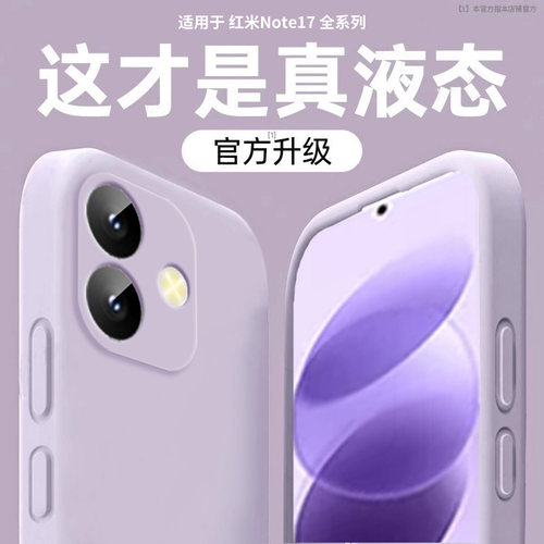 适用红米note17新款液态防摔壳