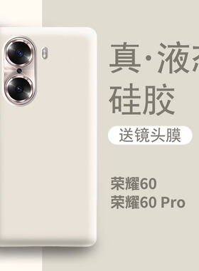 适用于荣耀60手机壳新款白色液态硅胶华为60pro全包防摔女款honor高端男款曲屏的高级专用爆款por保护套pr0软