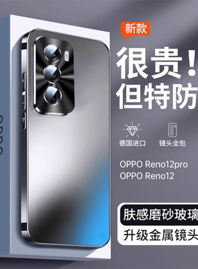 【顶配防摔】适用opporeno12pro手机壳新款Reno12保护套全包防摔por磨砂玻璃reng金属镜头超薄高级感男女外硬