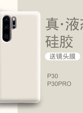 适用于华为p30pro手机壳新款白色p30真液态硅胶手机套p30p女款全包防摔男款保护壳por高级感p0r外壳个性创意
