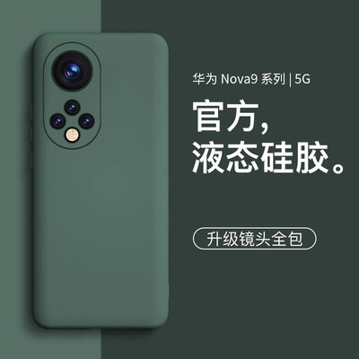 适用华为nova9新款简约液态硅胶
