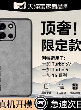 适用一加turbo6手机壳新款一加Turbo6v羊巴皮保护套一加15小羊皮OnePlus防摔高级感超薄磨砂散热简约商务硬外