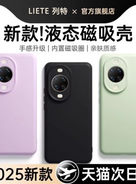 适用华为nova14pro手机壳nova15磁吸保护套14ultra液态硅胶nova13镜头全包nova12防摔12活力版高级感男女简约