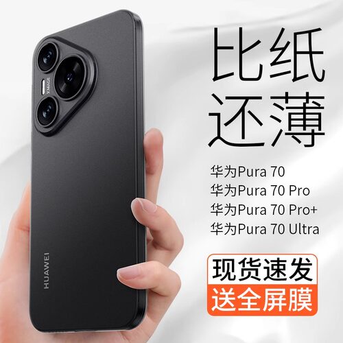 适用华为pura70pro超薄磨砂散热