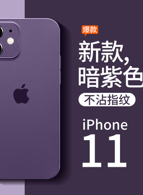 列特适用苹果11手机壳iphone11新款2022女款男11pro磨砂透明超薄暗紫色高级感小众11promax硅胶网红软por套pm