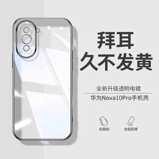 适用华为nova10pro手机壳新款透明硅胶高级感nova10保护套华为智选Hinova10超薄全包防摔高端10pro男士女外壳