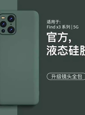【美国进口】适用oppofindx3手机壳findx3pro新款液态硅胶简约款手机套镜头全包外壳oppo防摔高级感保护套
