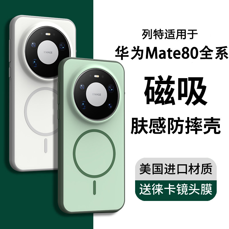 适用华为Mate80新款磁吸防摔壳