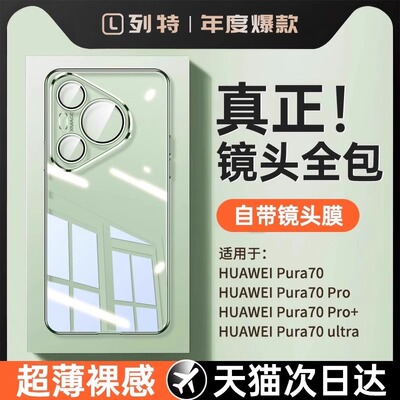 适用华为Pura70透明硅胶防摔壳