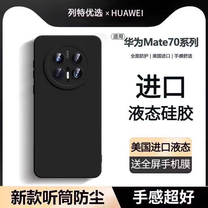 【美国进口】适用华为mate70pro手机壳新款Mate70液态
