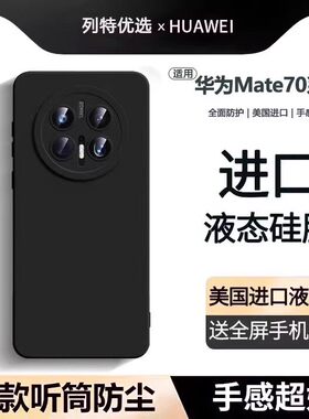 【美国进口】适用华为mate70pro手机壳新款Mate70液态硅胶软70pro+保护套全包mate60超薄防摔por男女高级感外