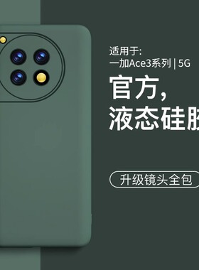 【美国进口】适用一加ace3pro手机壳新款液态硅胶ace3镜头全包ace2pro防摔保护套高级ace2商务简约1+12超薄软