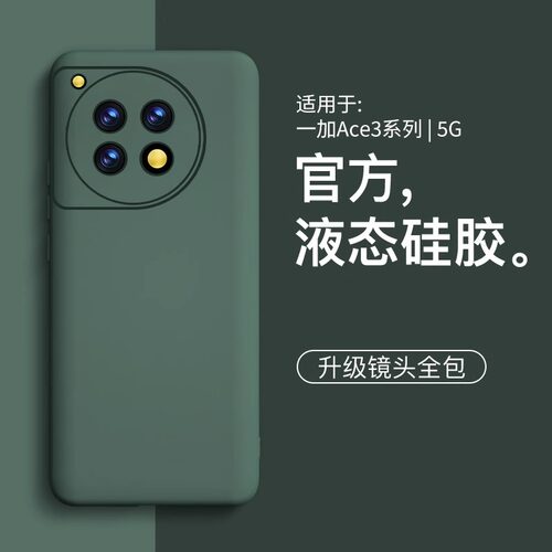 适用一加ace3pro液态硅胶防摔壳