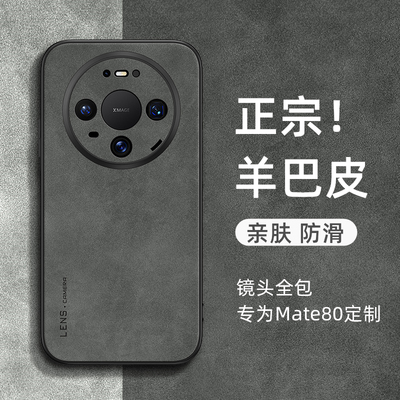 适用华为mate80新款羊巴皮防摔壳
