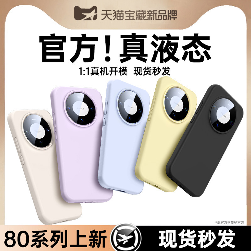 适用华为Mate80新款真液态防摔壳
