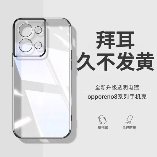 适用opporeno8透明全包防摔壳