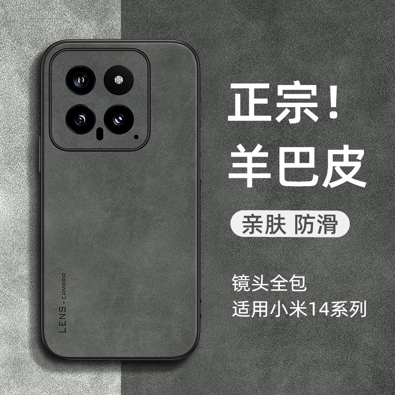 适用小米14新款羊巴皮全包防摔壳