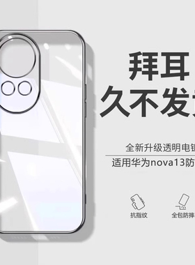 【德国进口】适用华为nova13手机壳新款nova13pro透明硅胶保护套镜头全包por防摔超薄nove13散热高级感男外女