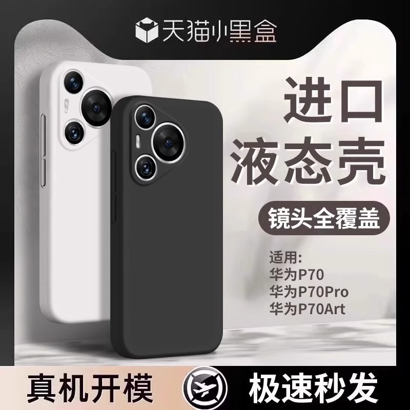 适用华为pura70液态硅胶防摔壳