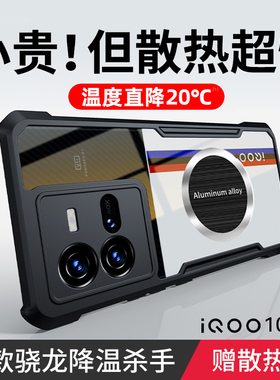 适用iqoo10/11手机壳iqoo10pro保护套新款vivoiqoo9/8散热全包镜头iqooneo7防摔硅胶爱酷5se高级感s男iq00por