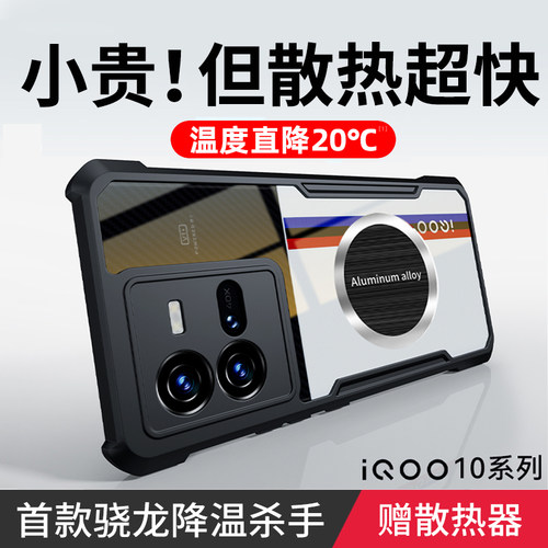 适用iqoo11新款半导体散热防摔壳