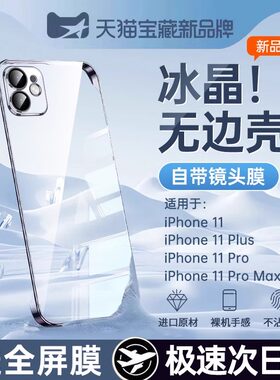 适用苹果11透明无边框超薄保护套