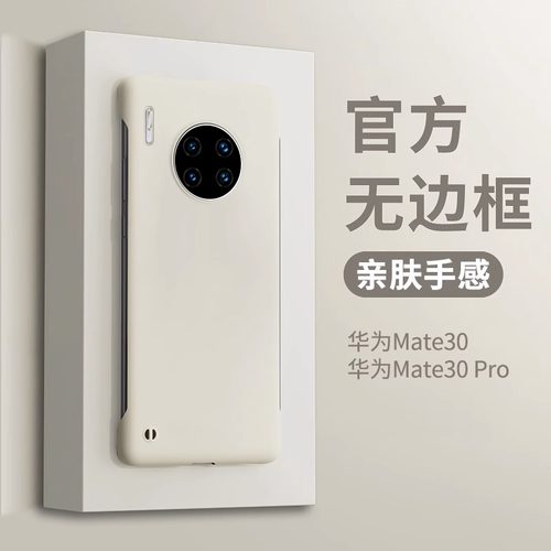 适用华为mate30无边框液态防摔