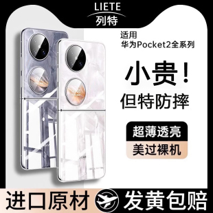 【德国进口】适用华为pocket2手机壳新款超薄透明p50pocket男折叠屏宝盒pockets全包保护套防摔高级感女后外