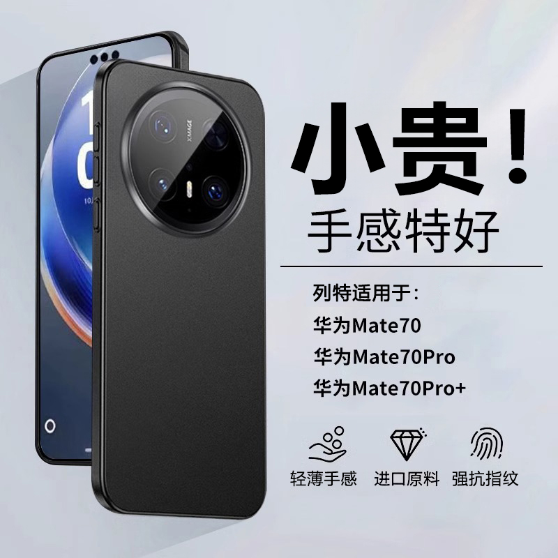 适用华为mate70超薄磨砂防摔壳