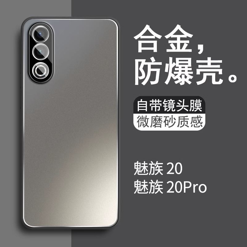 魅族20Pro新款合金全包防摔壳