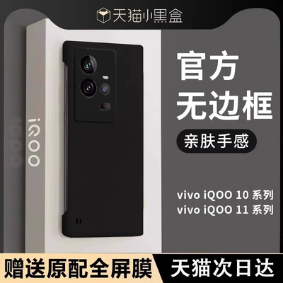 适用iqoo11/10/9/8无边框防摔壳
