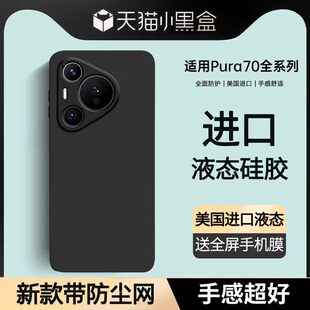 【美国进口】适用华为Pura70Pro手机壳新款p70超薄pura80pro液态硅胶p70pro+全包70Ultra防摔散热男女简约软