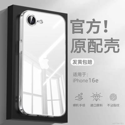 适用苹果16e新款透明全包防摔壳